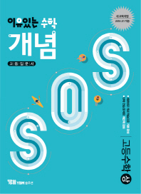 이유있는 수학 개념 SOS 고등수학 (상)18